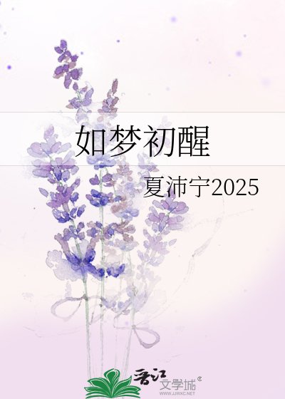 《如梦初醒》
