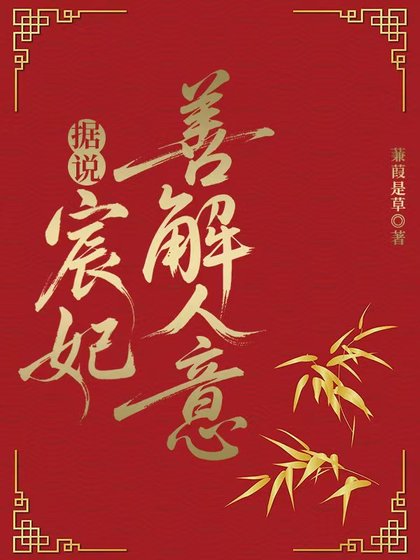 《据说宸妃善解人意》
