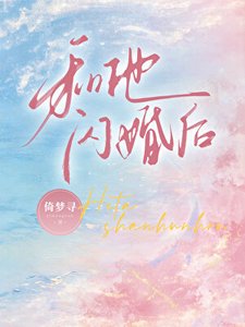 《和他闪婚后》