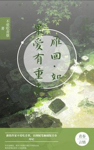 《雁回·如果爱有重来》
