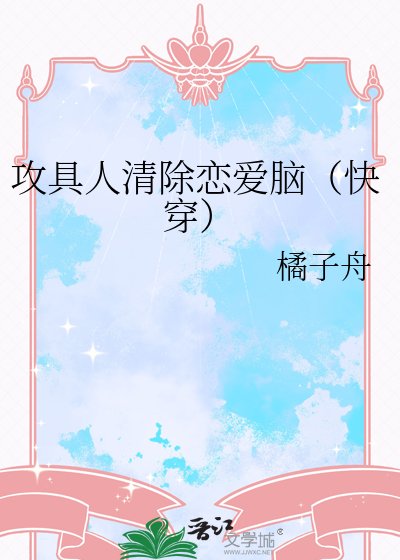 《攻具人清除恋爱脑(快穿)》