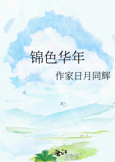 《锦色华年》