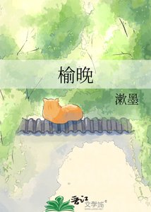 《榆晚》