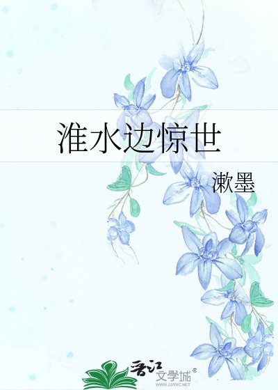 《淮水边惊世》