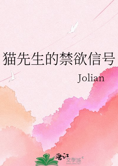 《猫先生的禁欲信号》