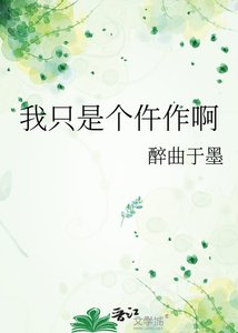 《我只是个仵作啊》