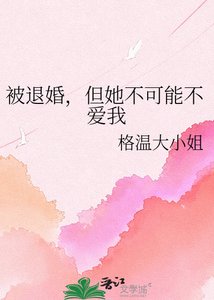 《被退婚,但她不可能不爱我》
