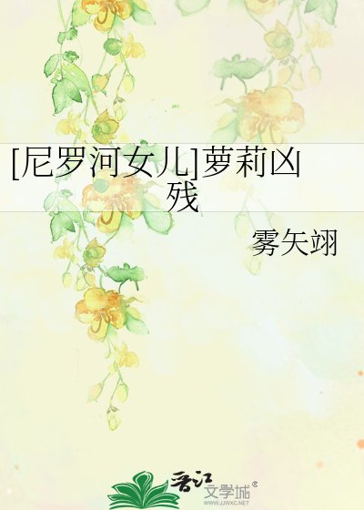 [尼罗河女儿]萝莉凶残