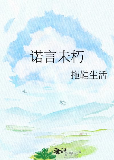 诺言未朽