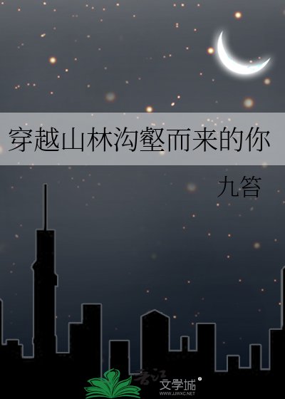 穿越山林沟壑而来的你