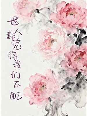 《世人都觉得我们不配》
