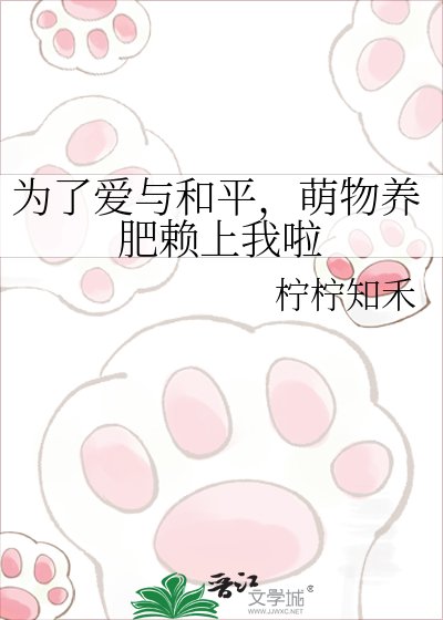 《为了爱与和平,萌物养肥赖上我啦》