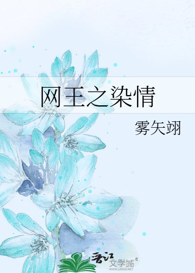网王之染情