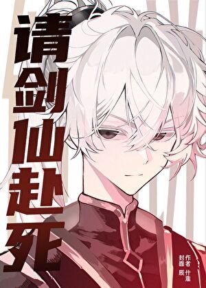 《他们说:请剑仙赴死》