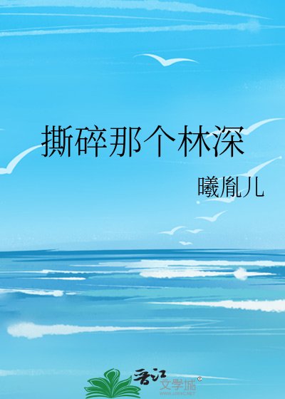 《撕碎那个林深》