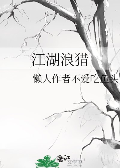 《江湖浪猎》