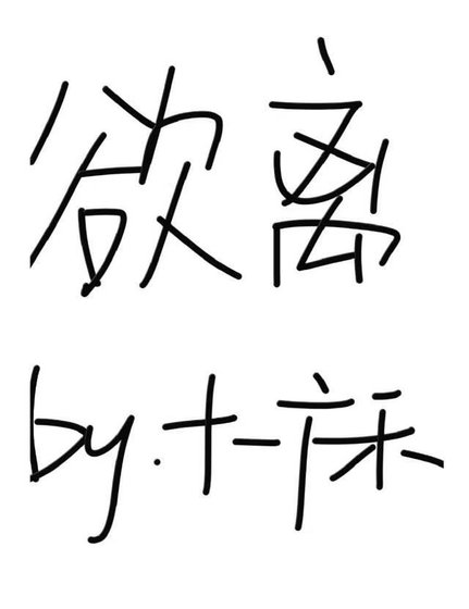 《欲离》