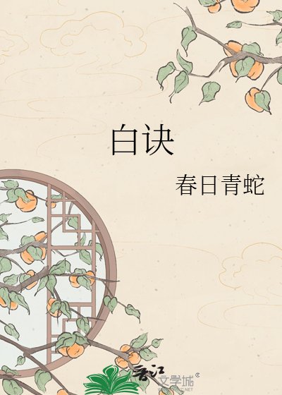 《白诀》