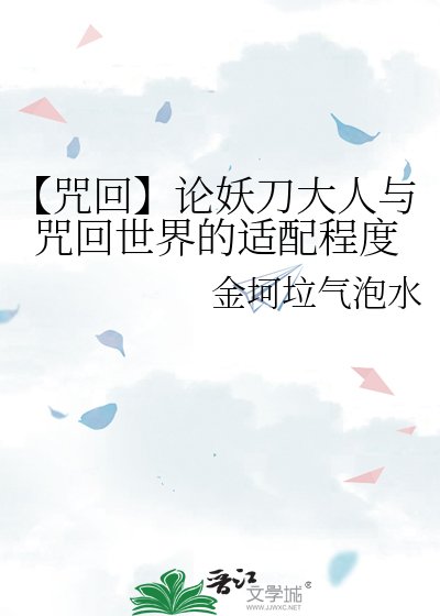 《【咒回】论妖刀大人与咒回世界的适配程度》
