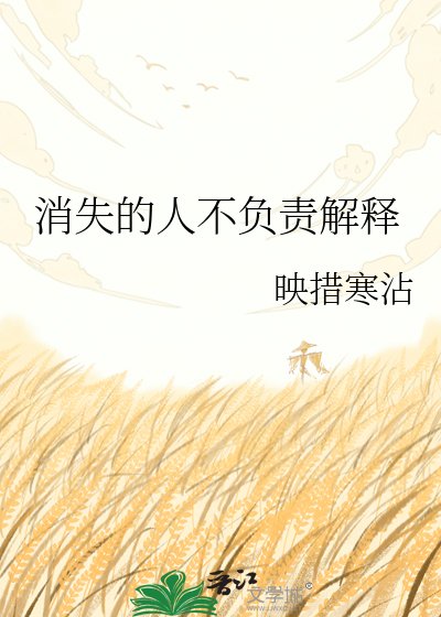 《消失的人不负责解释》