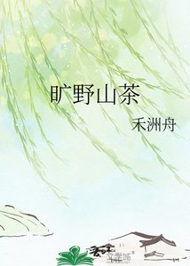 《旷野山茶》