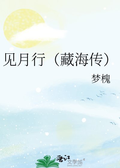 见月行（藏海传）