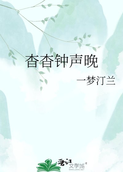 《杳杳钟声晚》
