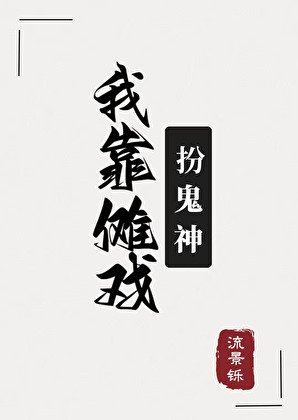《我靠傩戏扮鬼神》