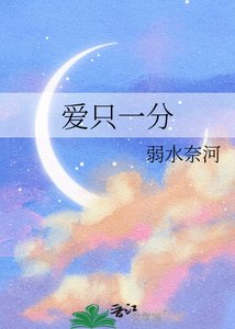 《爱只一分》