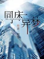 同床异梦