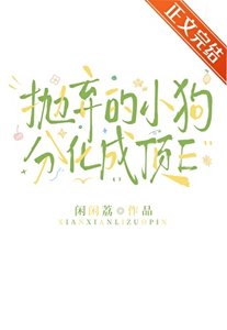 《抛弃的小狗分化成顶E》