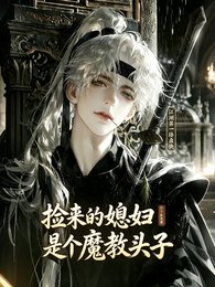 捡来的媳妇是个魔教头子