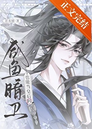 《咸鱼暗卫也能当皇后吗》