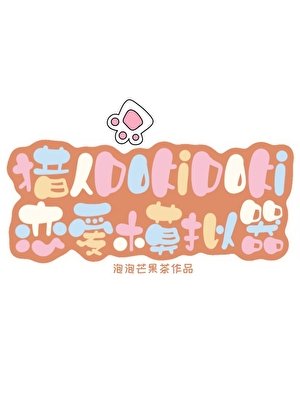（猎人同人）猎人DoKiDoKi恋爱模拟器