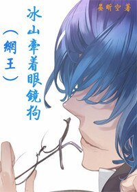 （BL/网王同人）冰山牵着眼镜狗