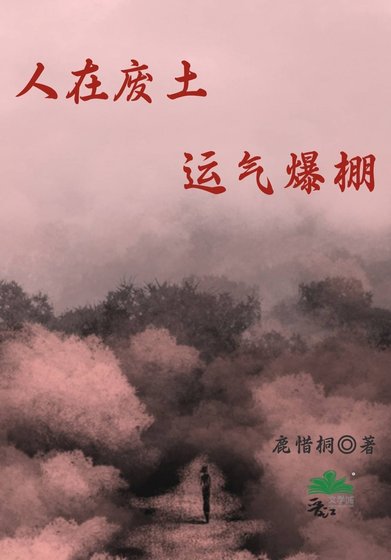 人在废土，运气爆棚