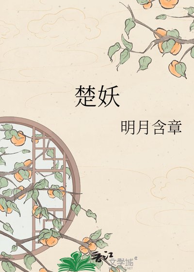《楚妖》