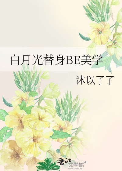 《白月光替身BE美学》