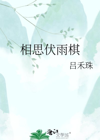 《相思伏雨棋》