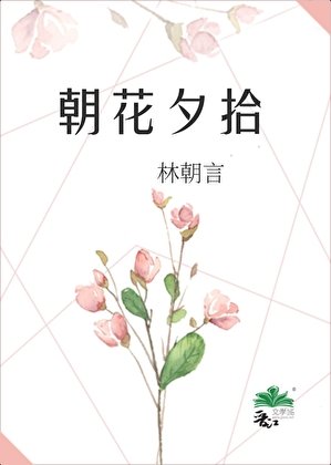 《朝花夕拾》
