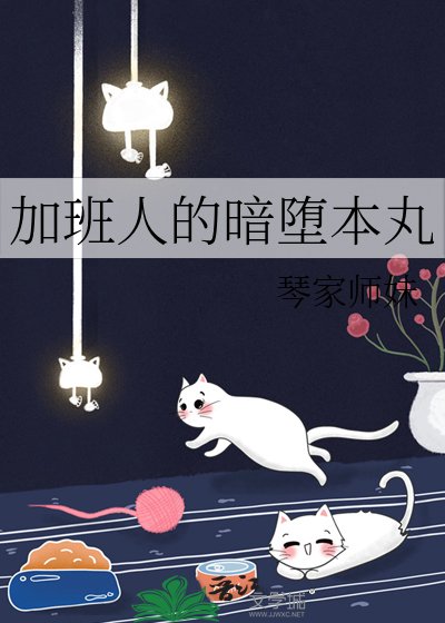 《加班人的暗堕本丸》