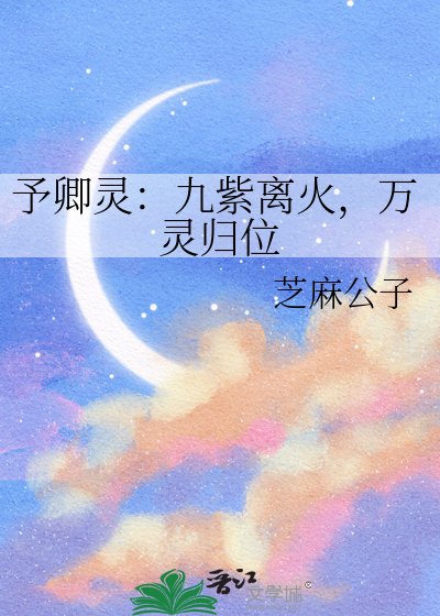 《予卿灵:九紫离火,万灵归位》
