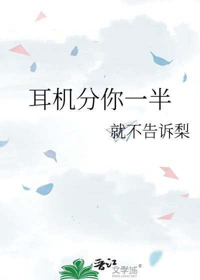 《耳机分你一半》