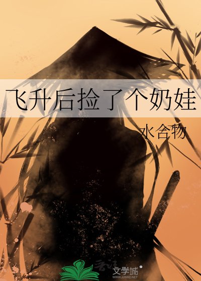 飞升后捡了个奶娃