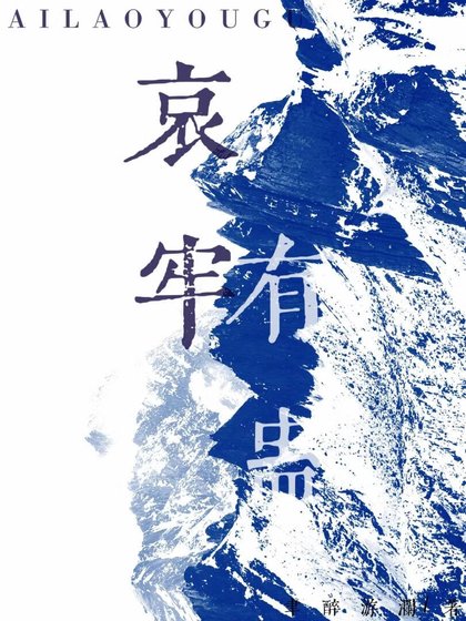《哀牢有蛊》