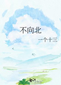 《不向北》