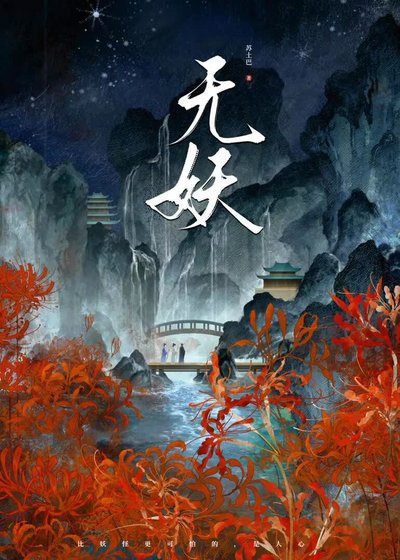 无妖