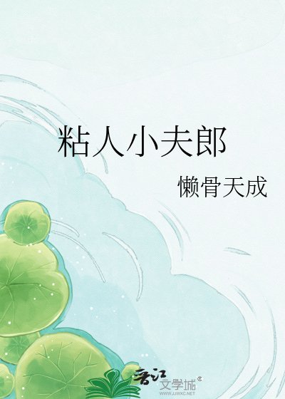 粘人小夫郎