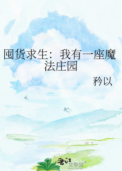《囤货求生:我有一座魔法庄园》