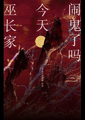 《巫长家今天闹鬼了吗》